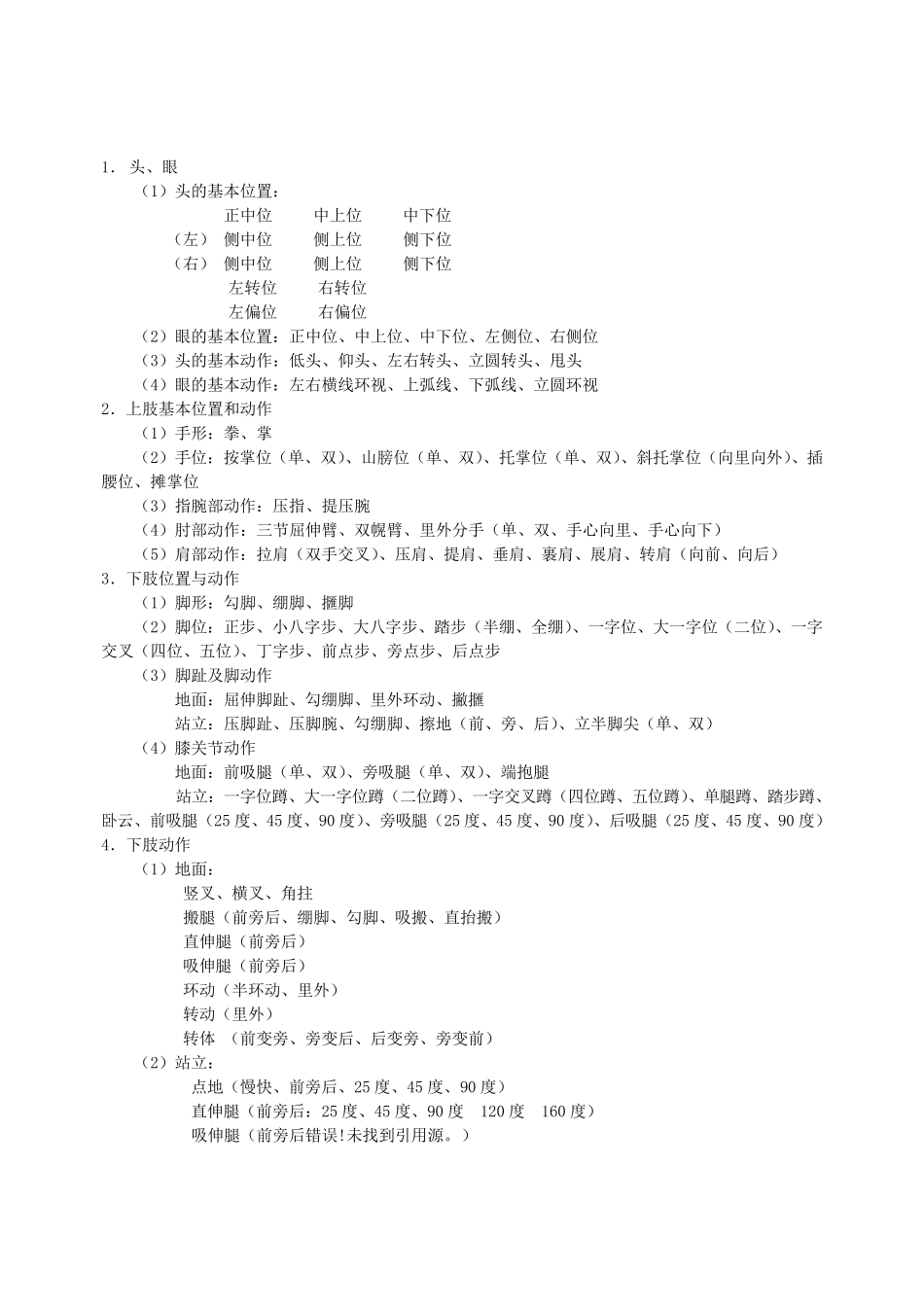 古典舞基训课教学大纲表教1_第2页