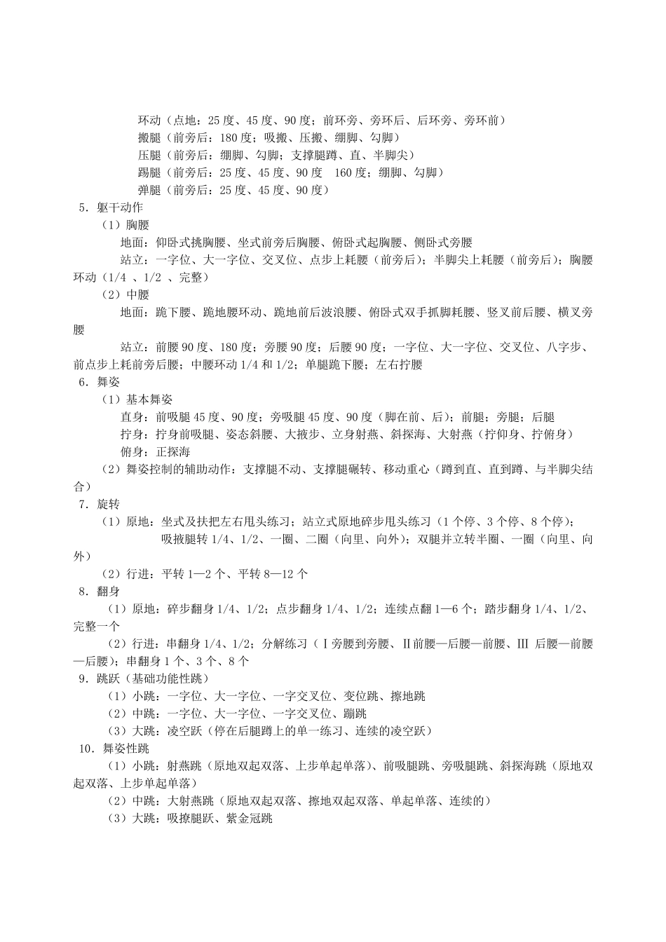 古典舞基训课教学大纲表教1_第3页