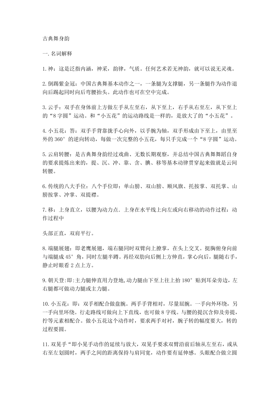 古典舞身韵资料_第1页