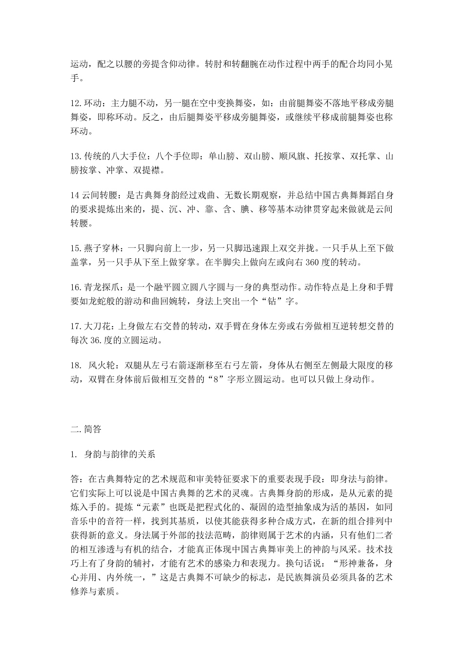 古典舞身韵资料_第2页