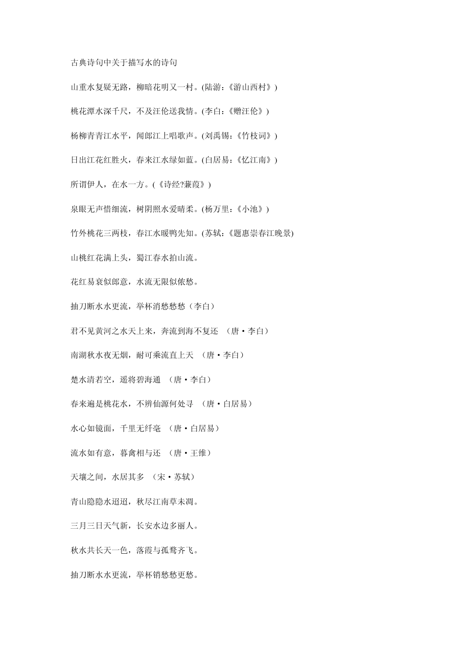 古典诗句中关于描写水的诗句_第1页