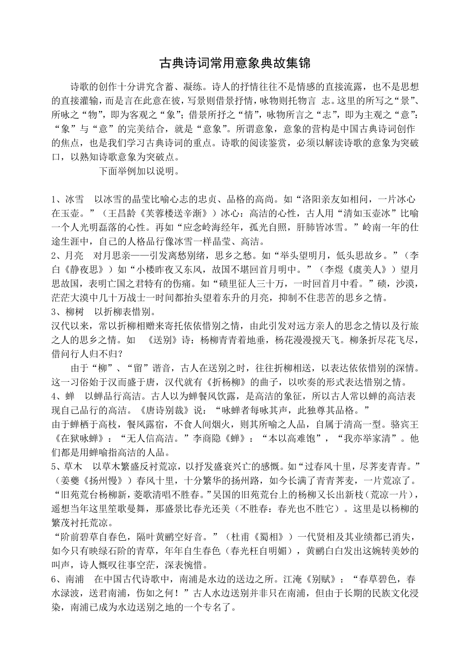 古典诗歌常用意象典故集锦_第1页