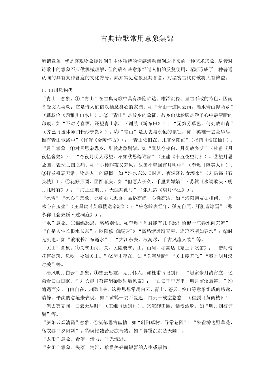 古典诗歌常用意象集锦_第1页