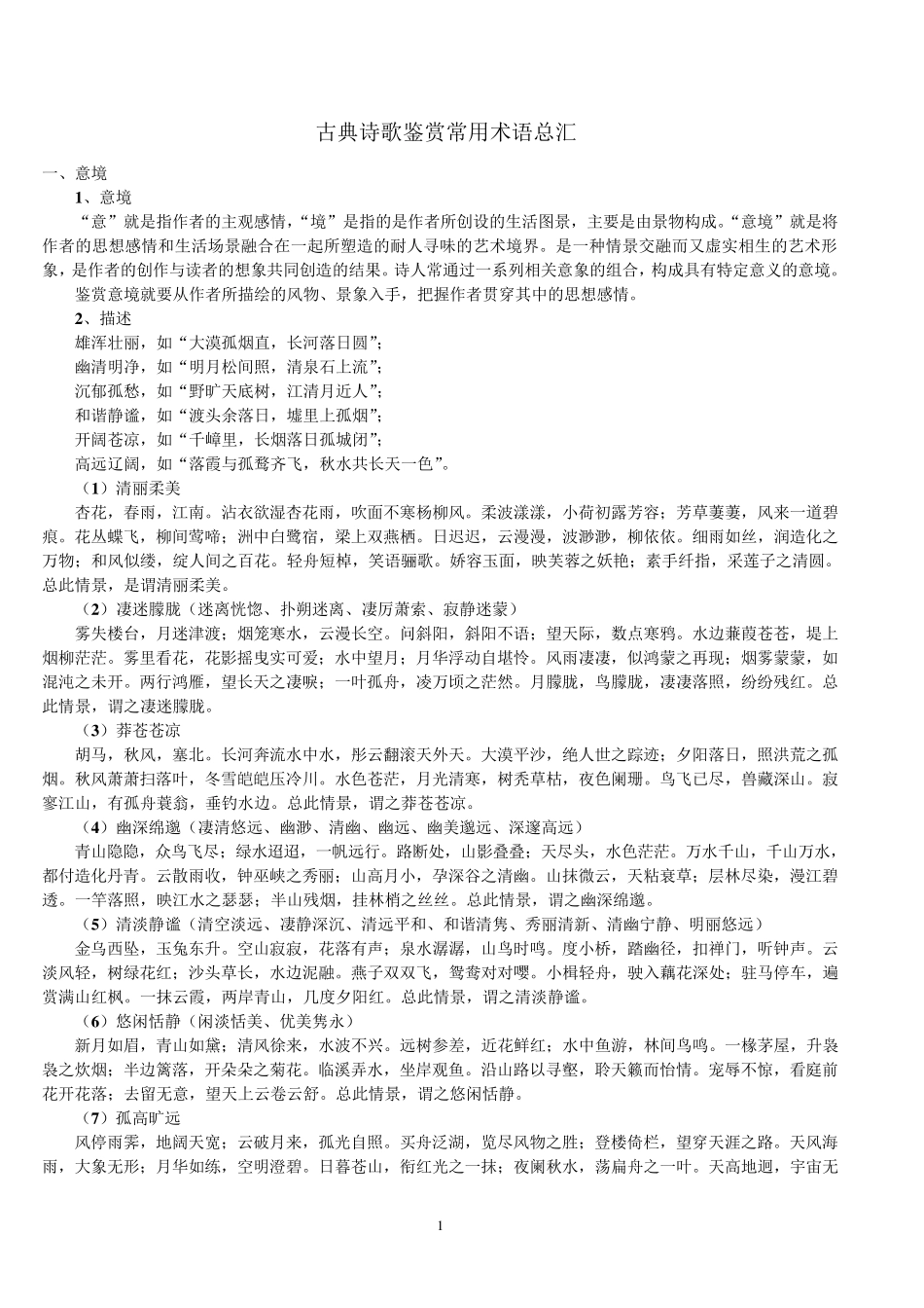 古典诗歌鉴赏常用术语总汇_第1页
