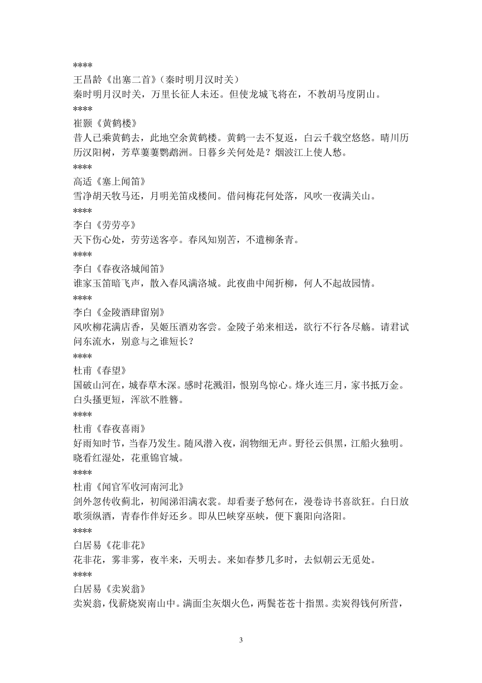 古典诗词500首背诵过级读本_第3页