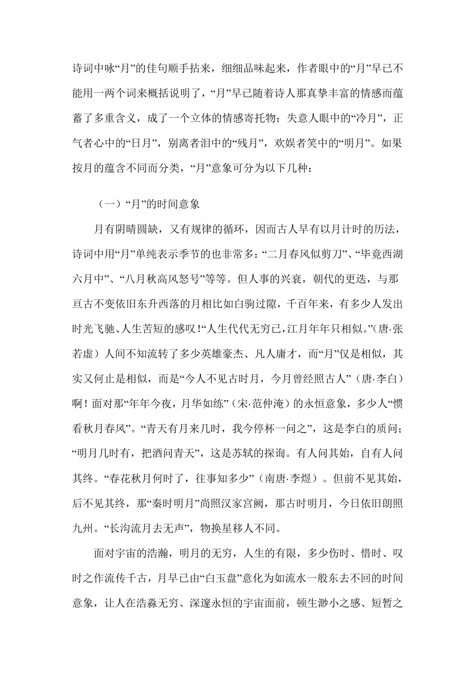 古典诗词中月意象_第1页