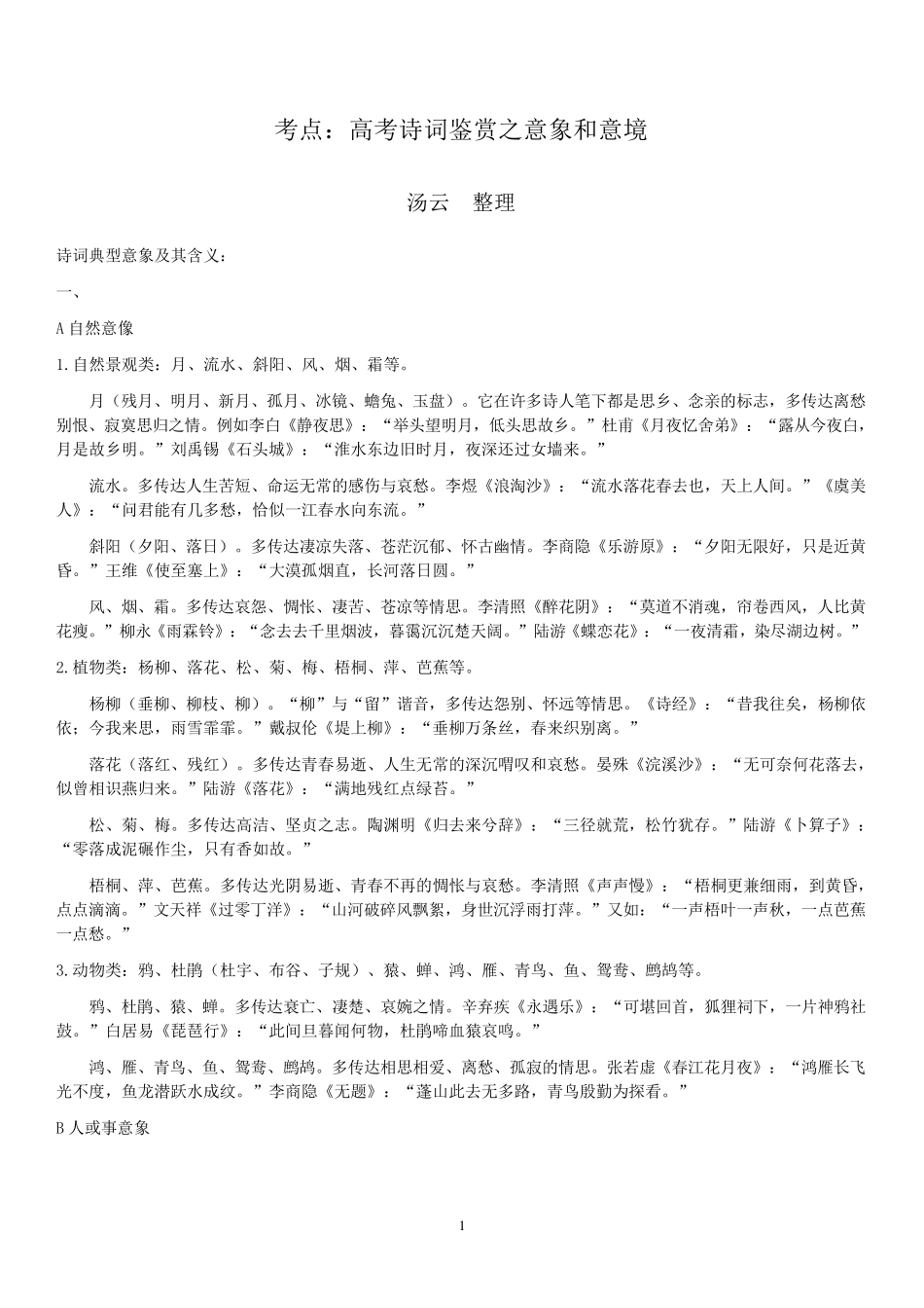 古典诗词典型意象及其含义_第1页