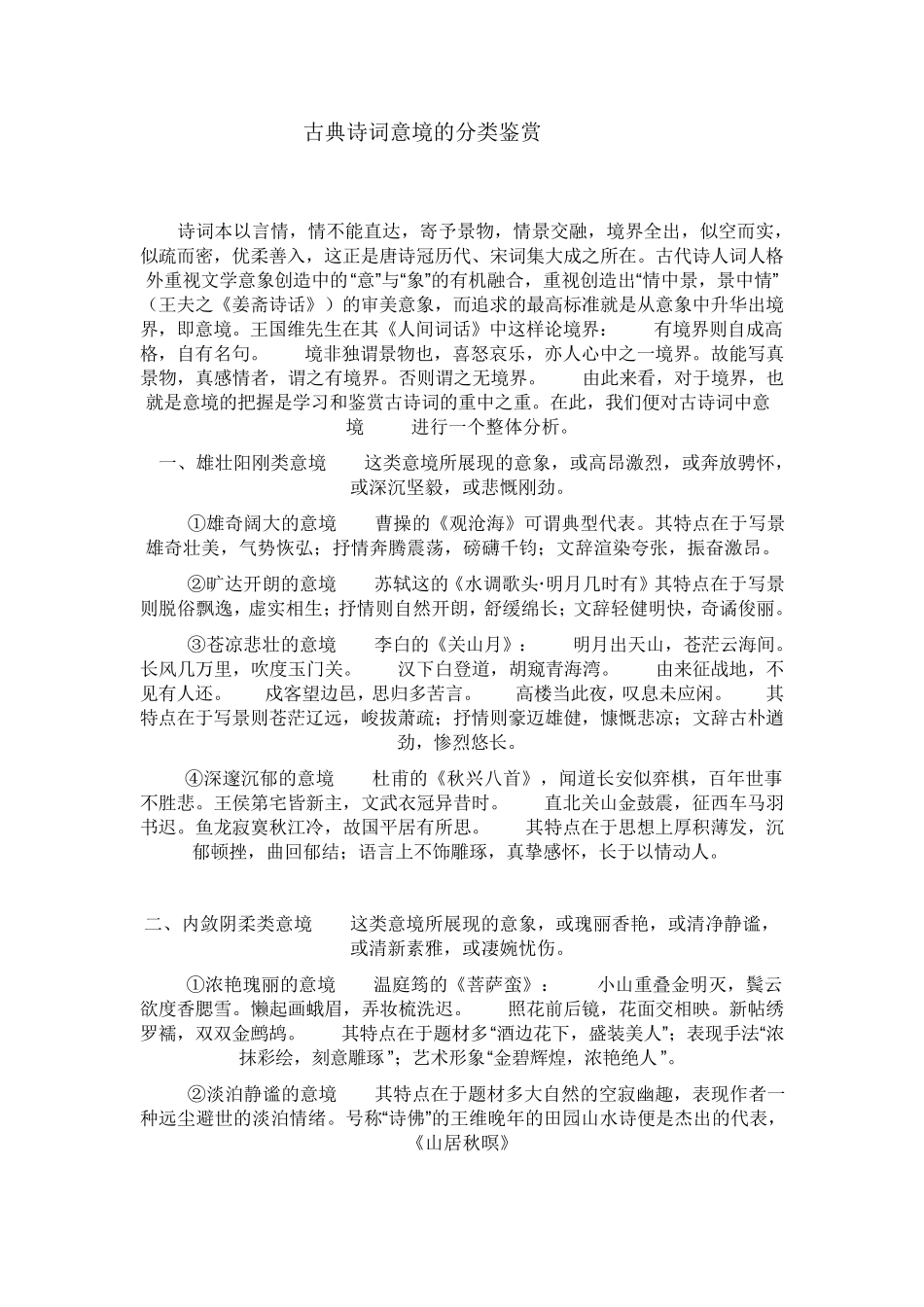 古典诗词意境的分类鉴赏_第1页