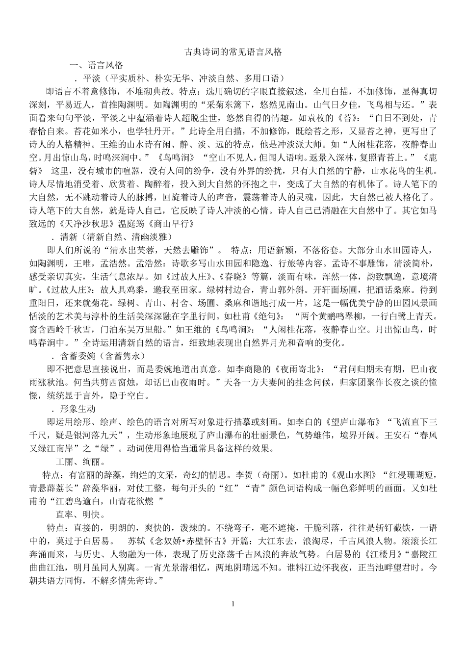 古典诗词的常见语言风格_第1页