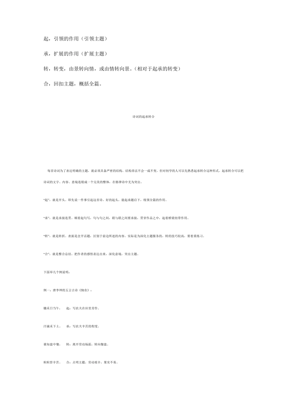 古典诗词的起承转合_第1页