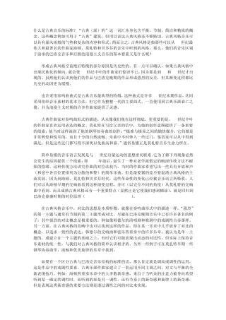 古典音乐介绍及分类