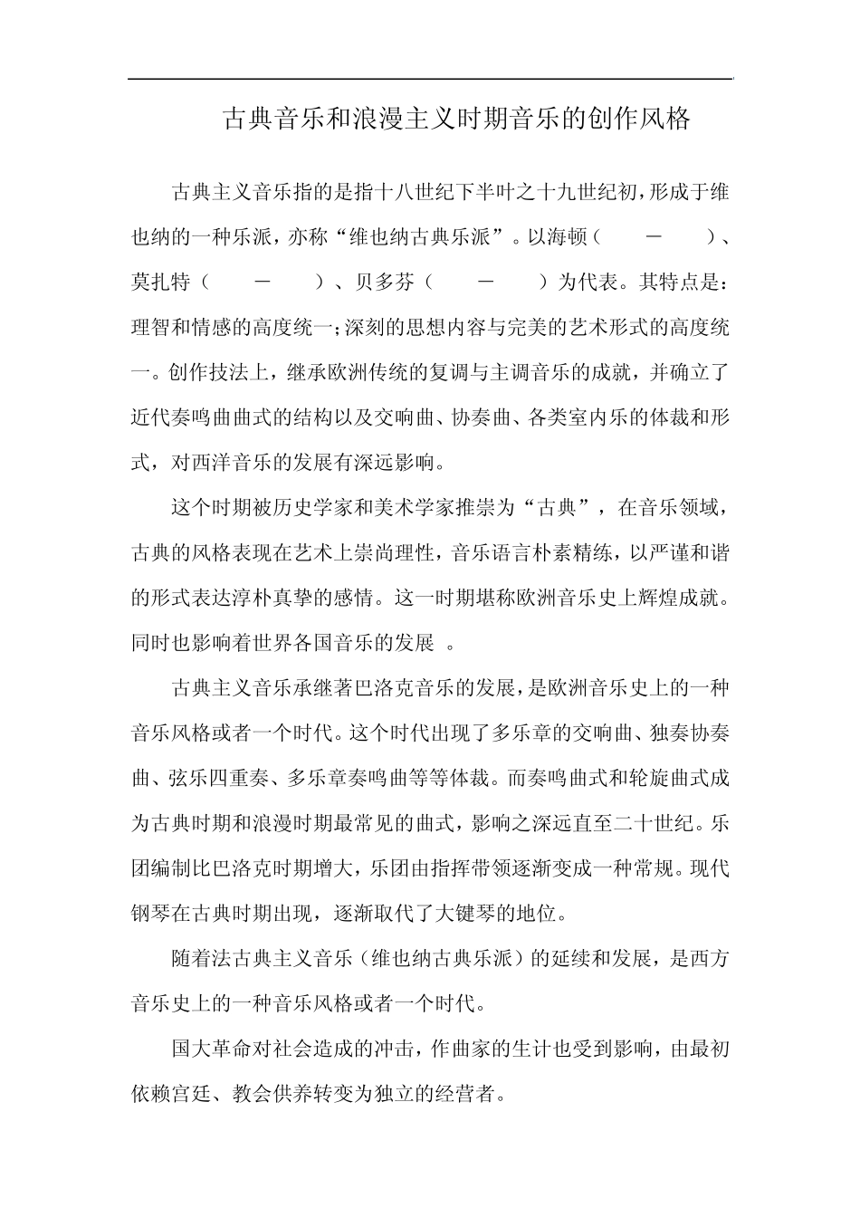 古典音乐和浪漫主义时期音乐的创作风格_第1页