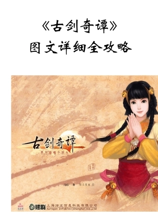 古剑奇谭再次精心图文详细全攻略(所有支线、主线剧情+迷宫地图+宝箱+boss打法)PDF版