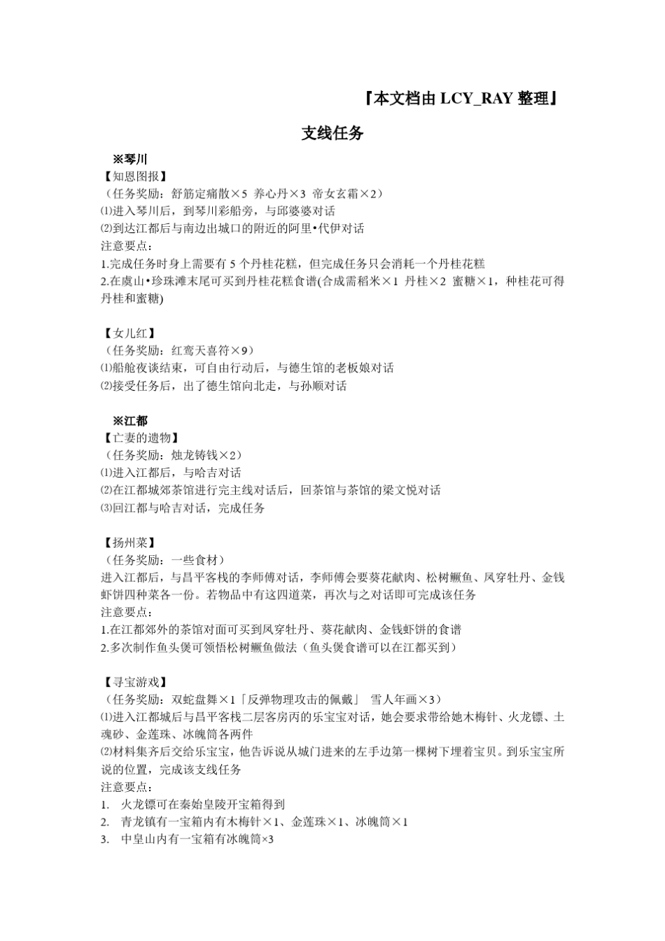 古剑奇谭支线剧情+隐藏地图+血契灵兽+食谱_第1页