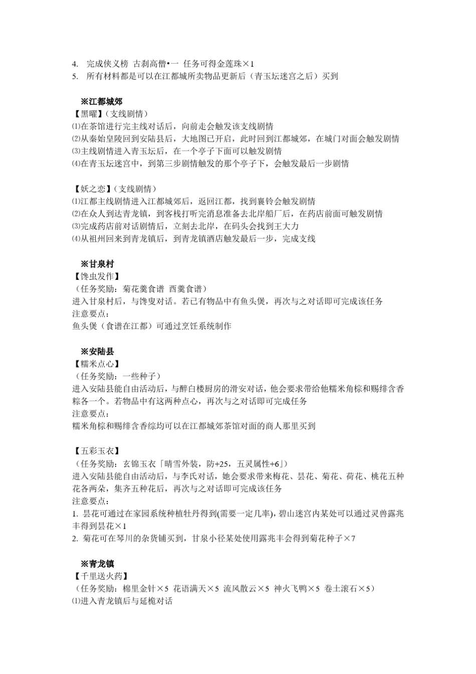 古剑奇谭支线剧情+隐藏地图+血契灵兽+食谱_第2页