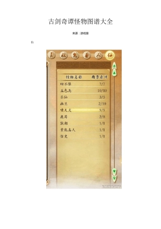 古剑奇谭怪物图谱大全