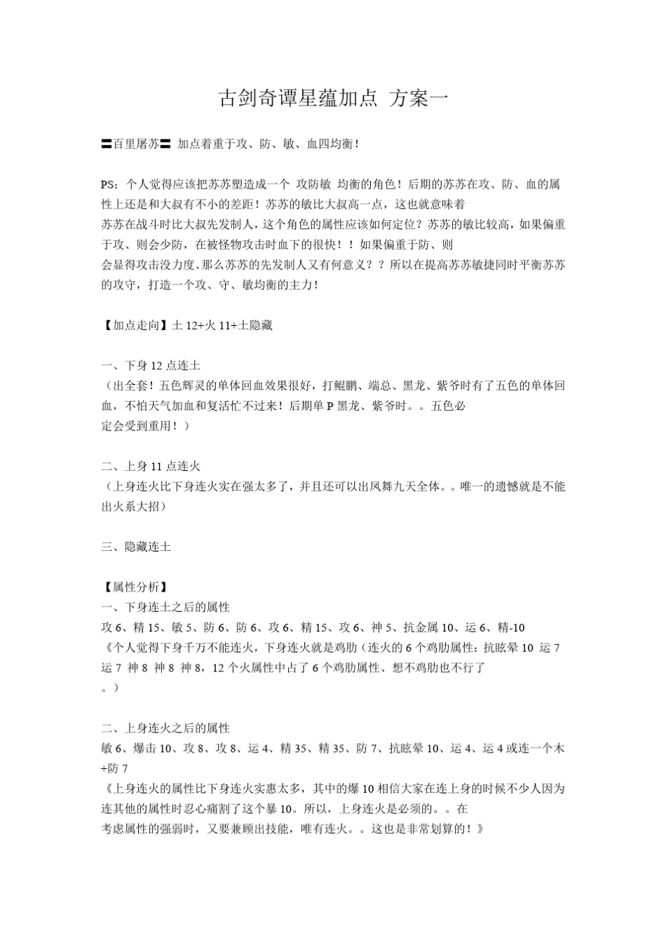 古剑奇谭星蕴攻略(方案整理)_第1页