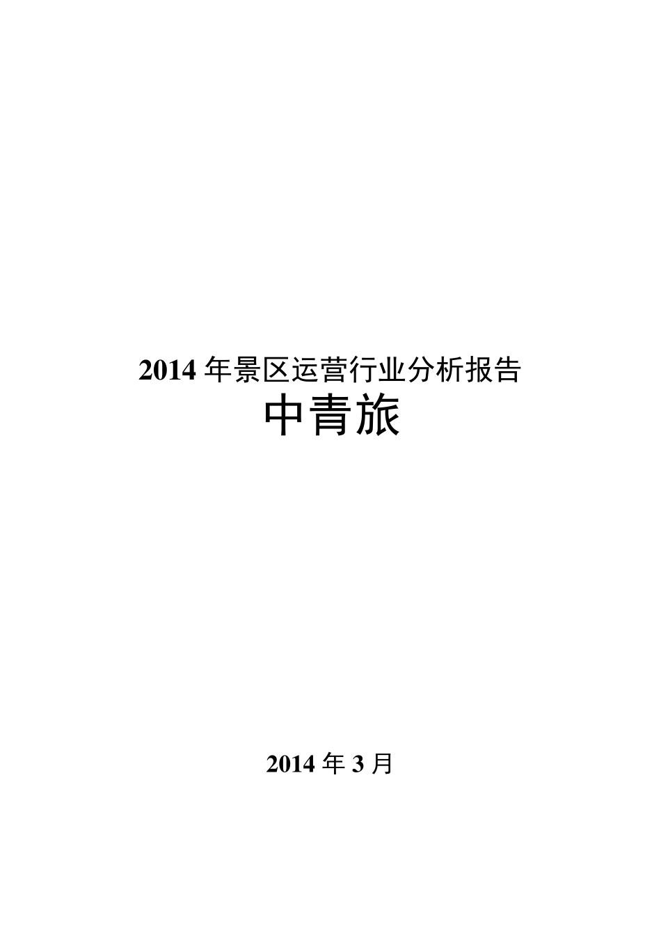 古北水镇2014运营报告_第1页