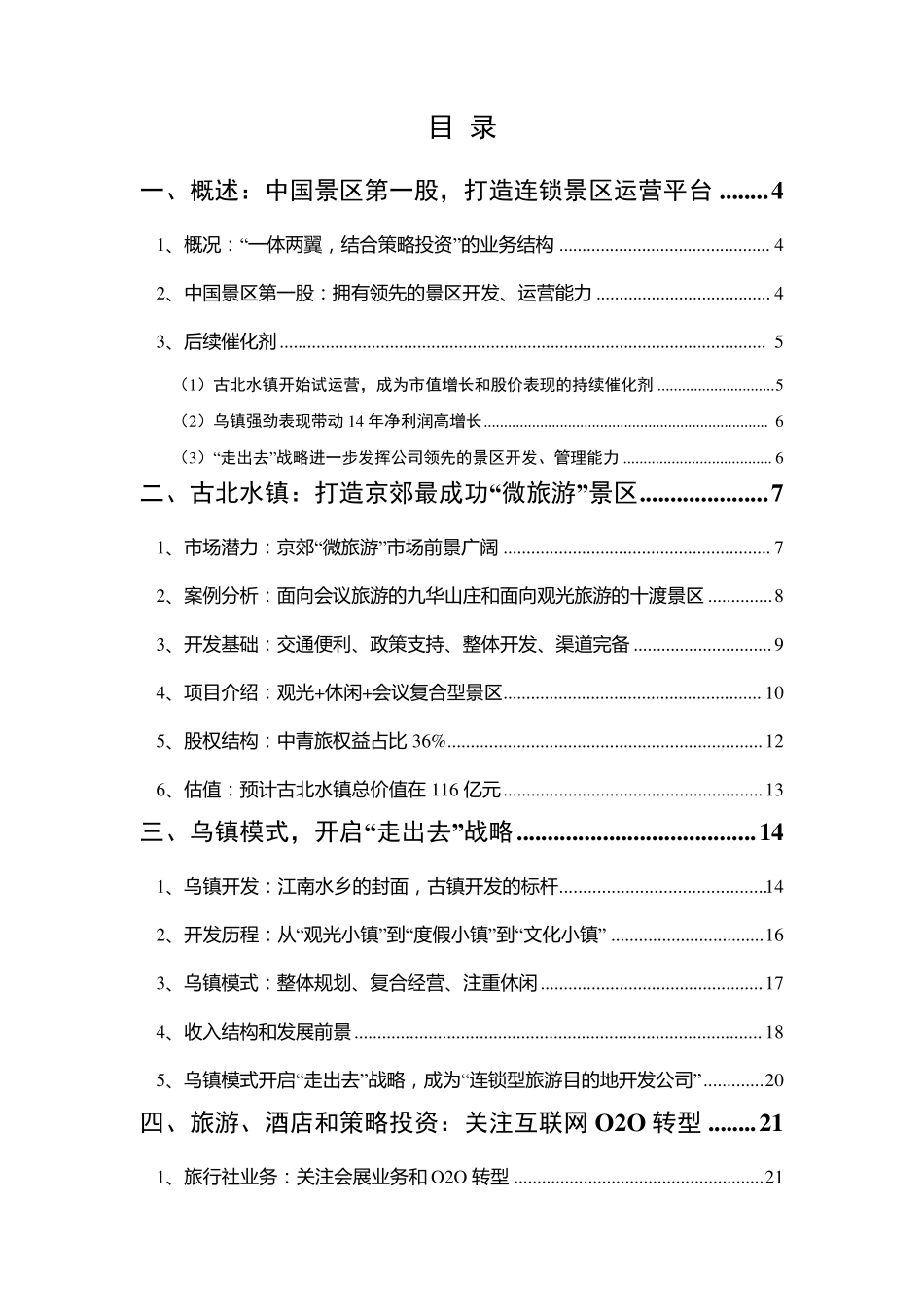 古北水镇2014运营报告_第2页