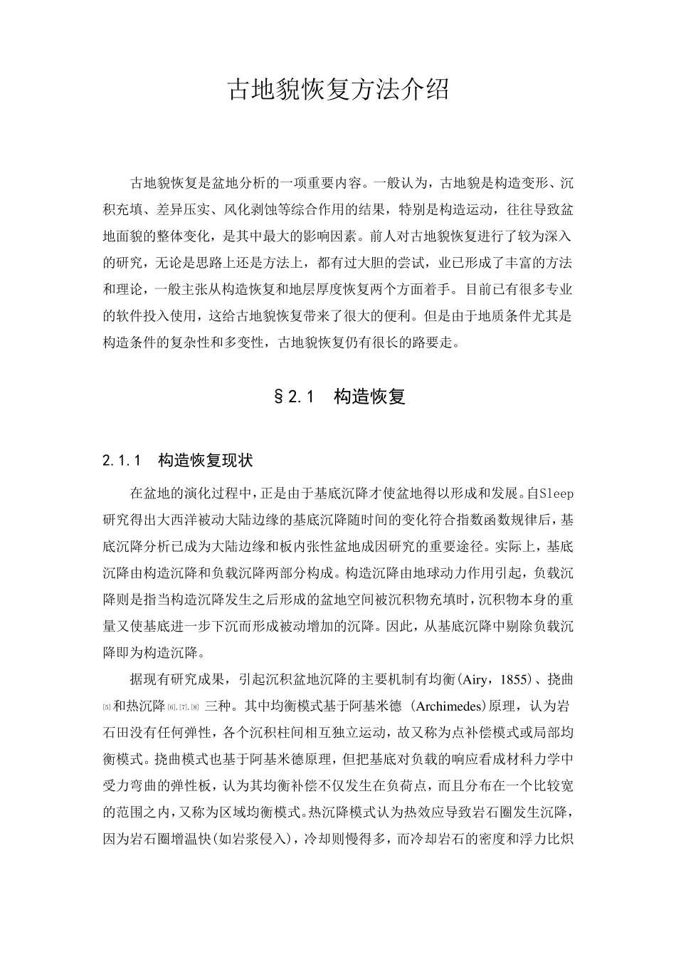 古地貌恢复方法介绍_第1页