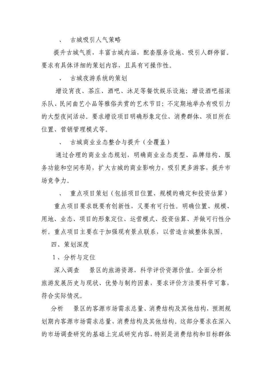 古城发展策划任务书_第2页