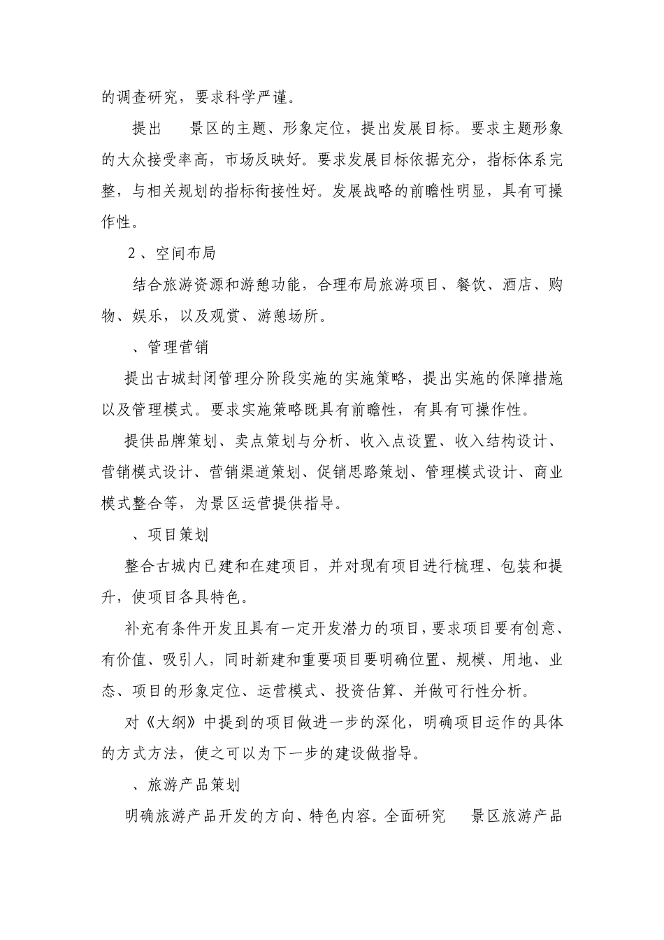 古城发展策划任务书_第3页