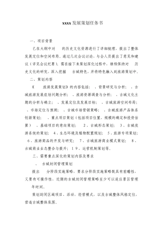 古城发展策划任务书