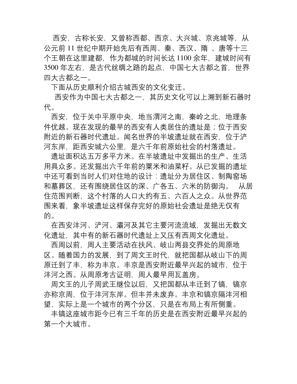 古城西安的文化变迁_第1页