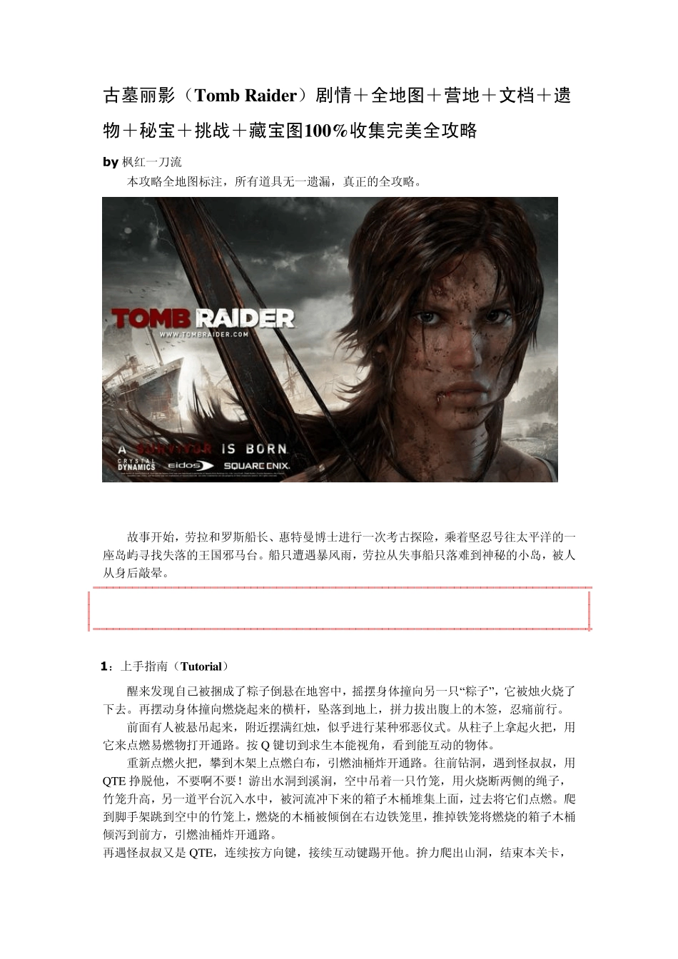 古墓丽影9全攻略By枫红一刀流_第1页