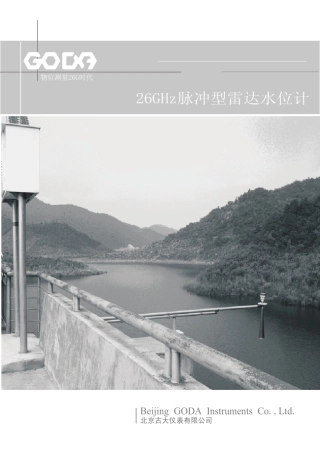 古大26G脉冲型雷达水位计说明书