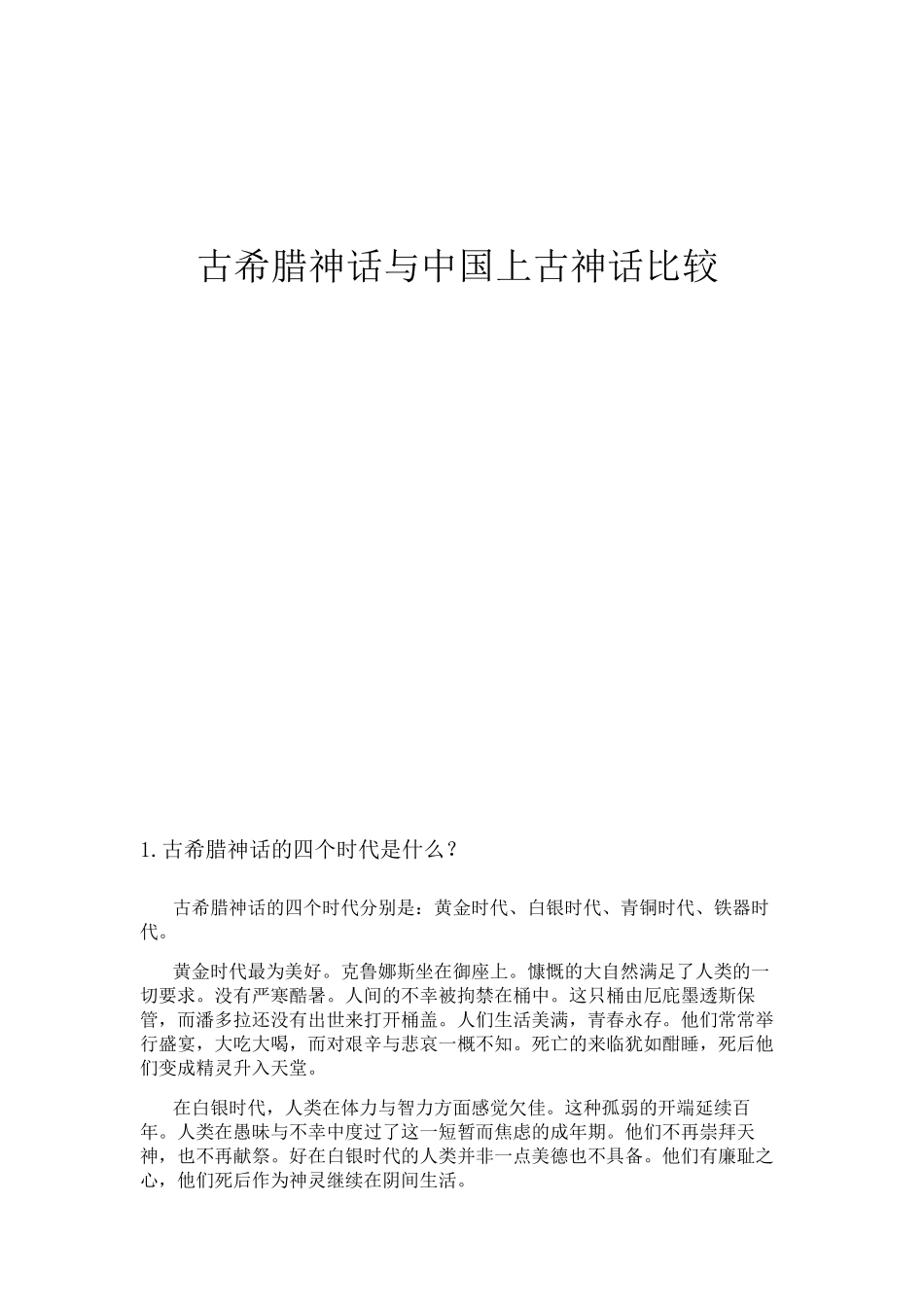 古希腊神话与中国上古神话比较_第1页