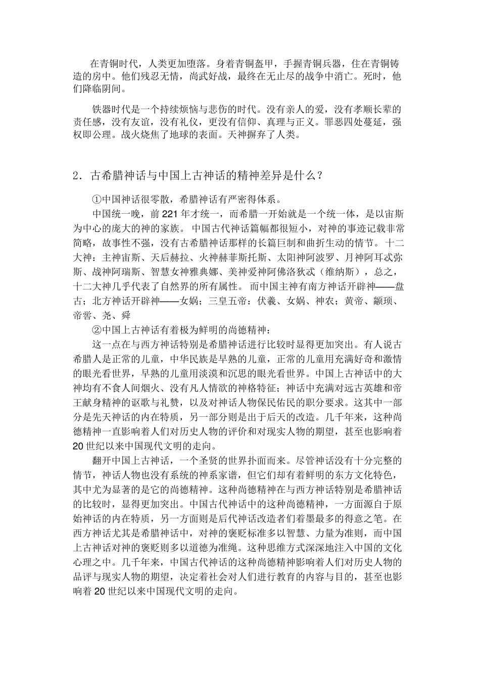 古希腊神话与中国上古神话比较_第2页