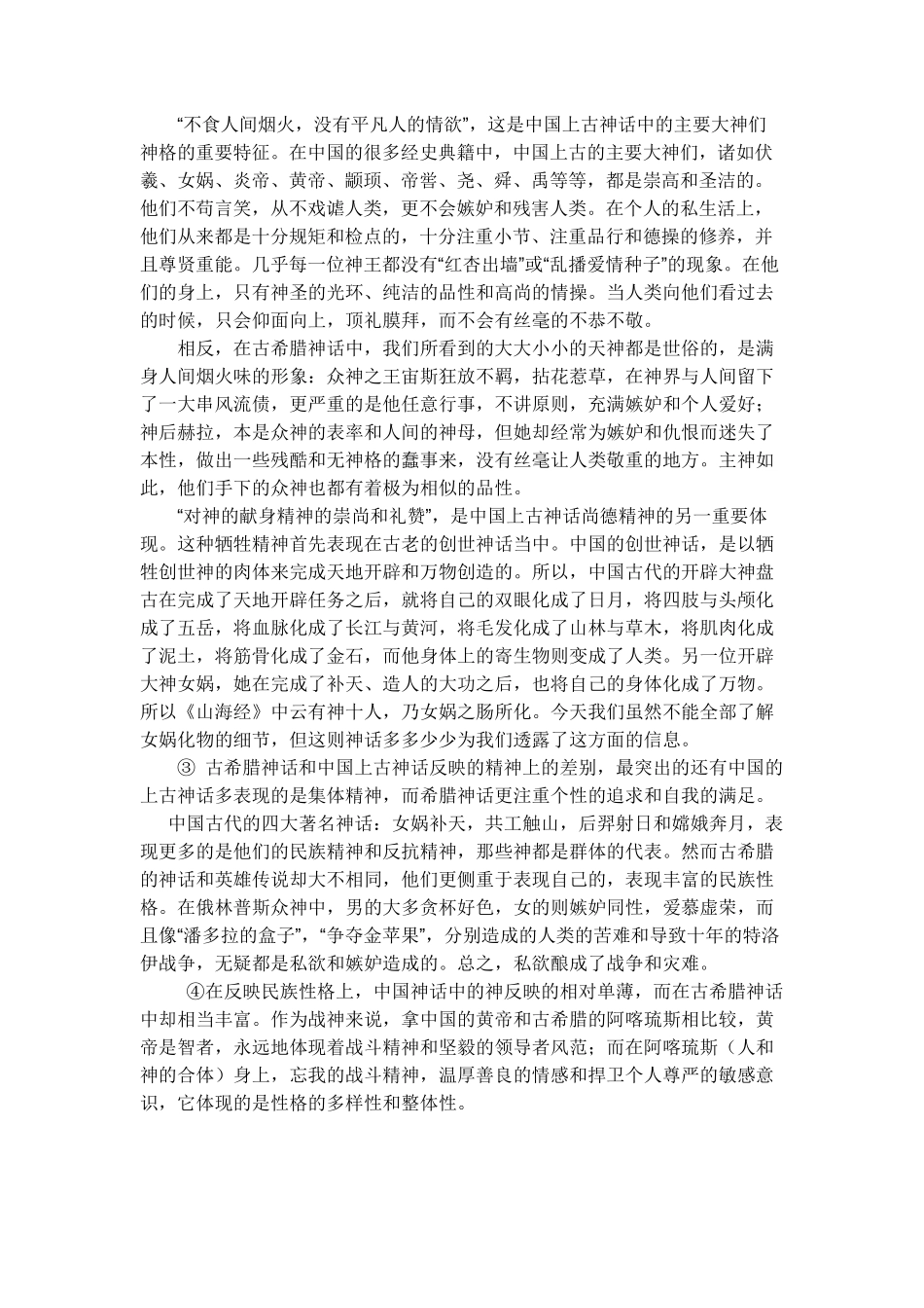 古希腊神话与中国上古神话比较_第3页