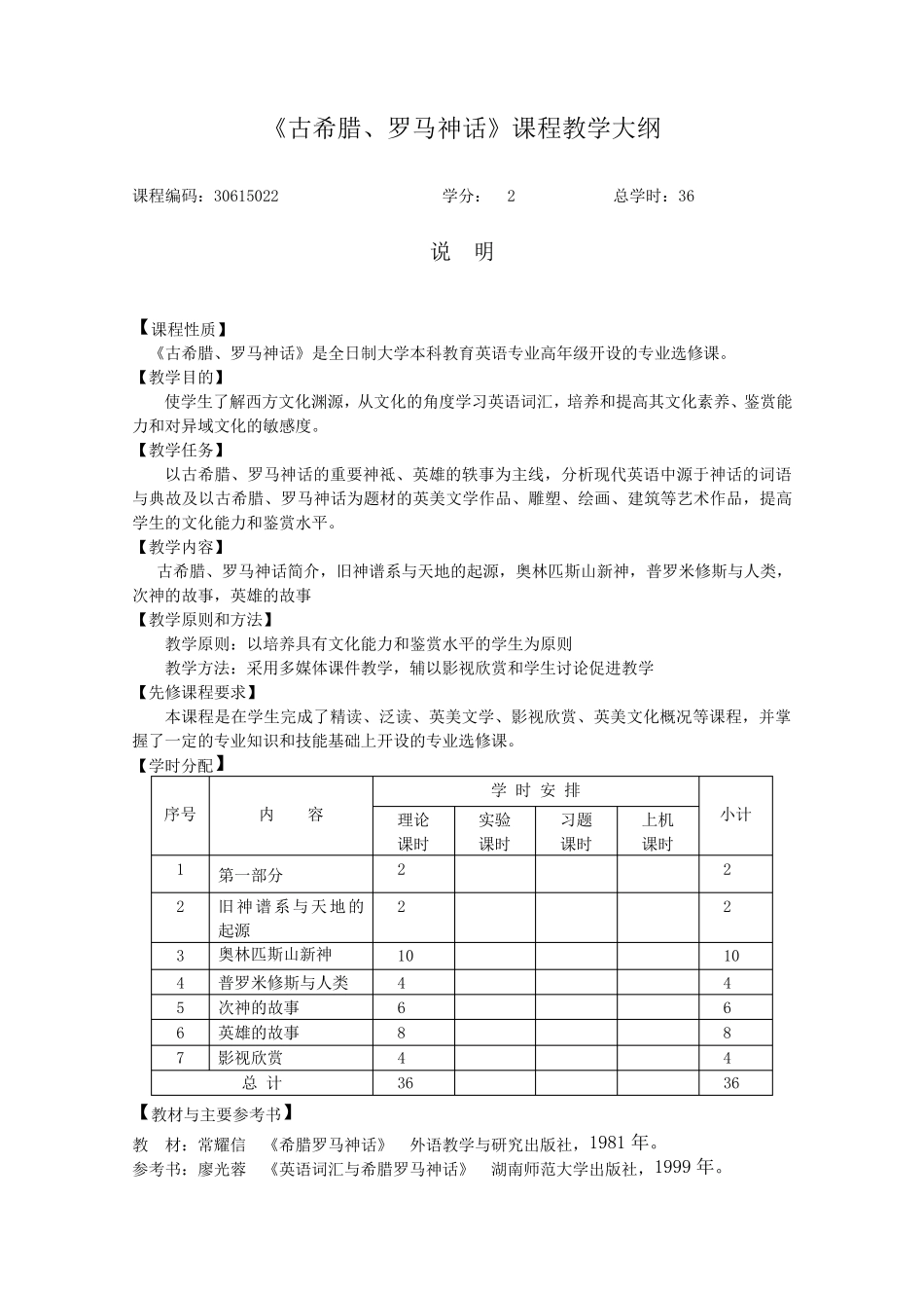 古希腊罗马神话欣赏课程教学大纲及样题_第1页