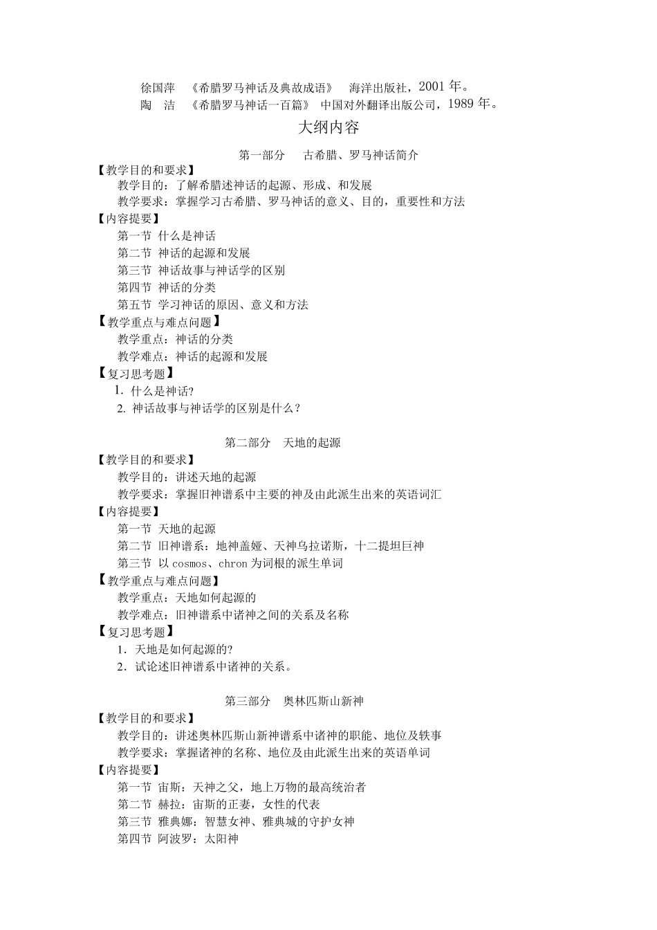 古希腊罗马神话欣赏课程教学大纲及样题_第2页