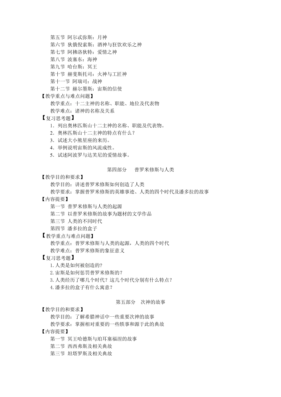古希腊罗马神话欣赏课程教学大纲及样题_第3页