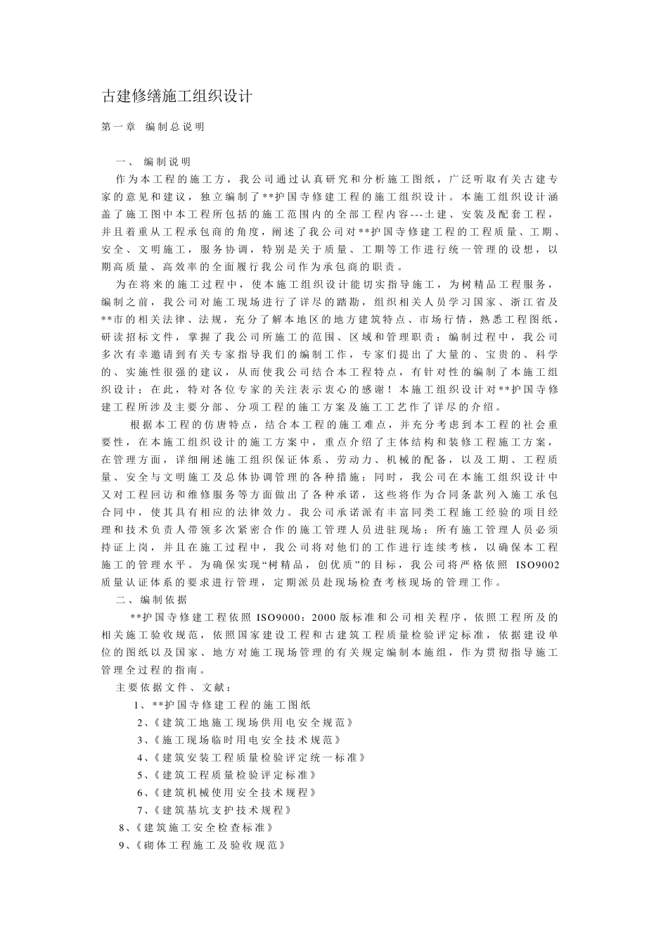 古建修缮施工组织设计_第1页