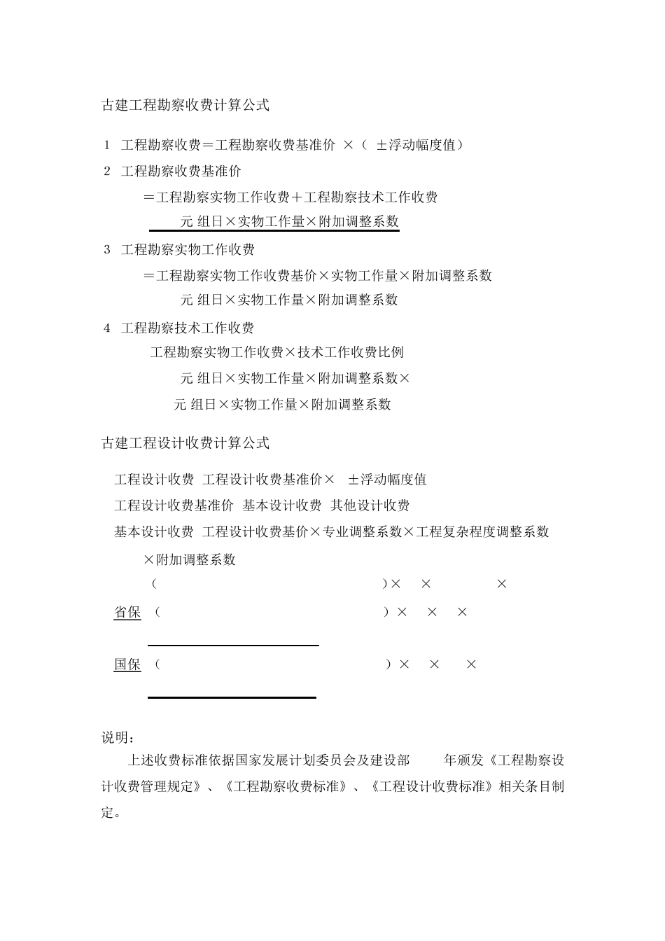 古建工程勘察设计收费标准_第1页