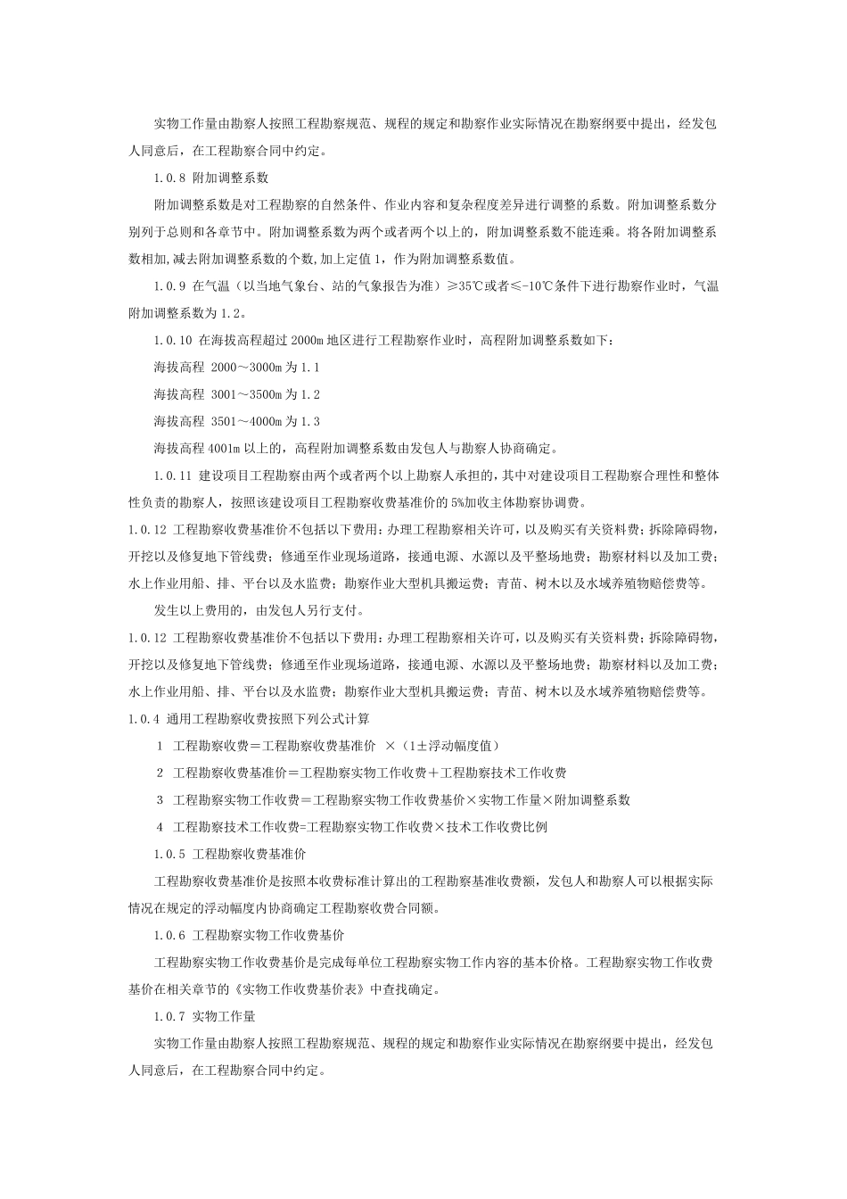 古建工程勘察设计收费标准_第3页