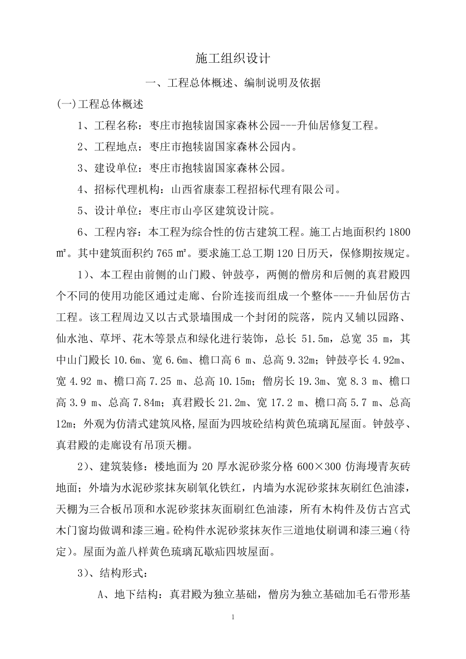 古建工程方案_第1页