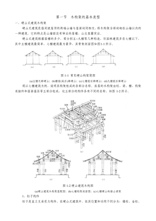 古建木结构第一节