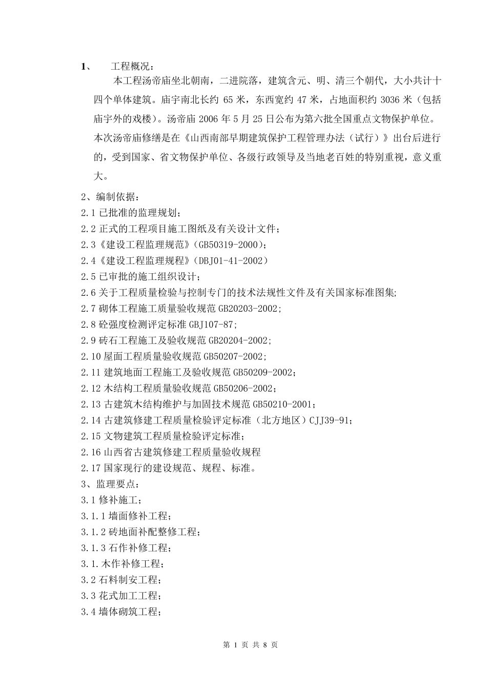 古建监理实施细则_第1页