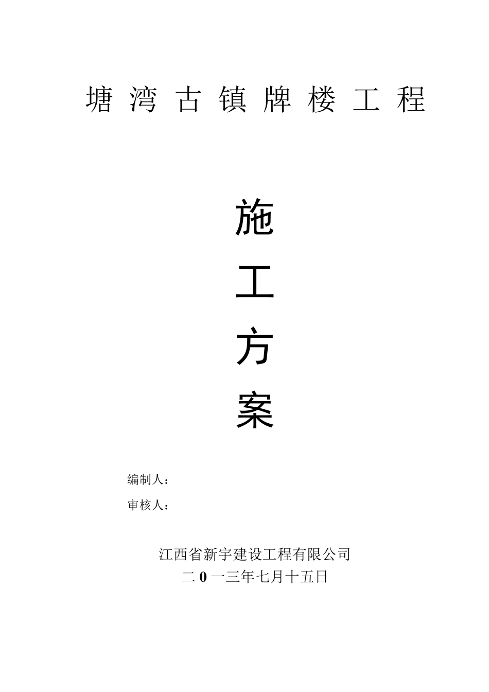 古建石牌坊施工方案_第1页