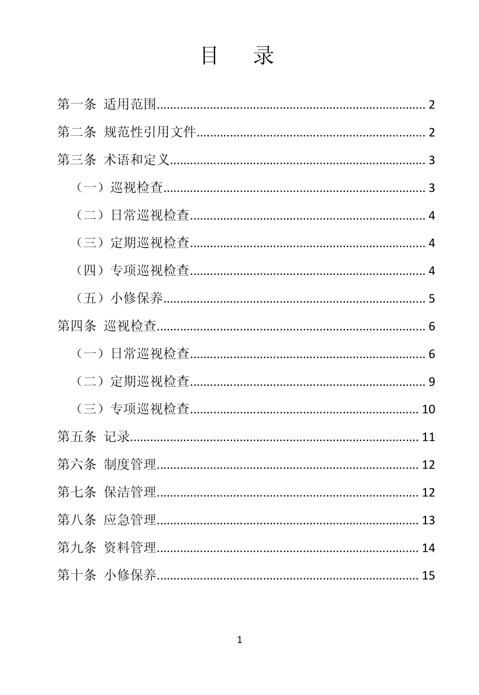 古建筑保养维护规程20150401_第2页