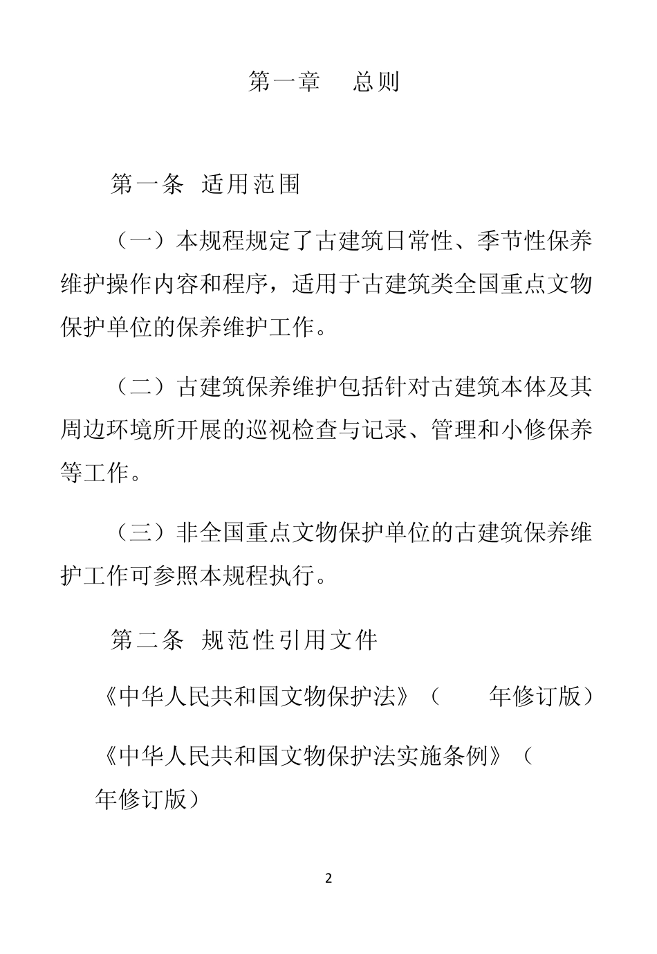 古建筑保养维护规程20150401_第3页