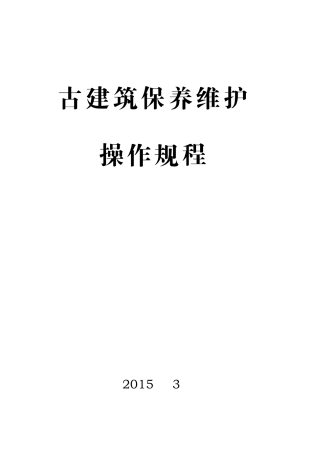 古建筑保养维护规程20150401