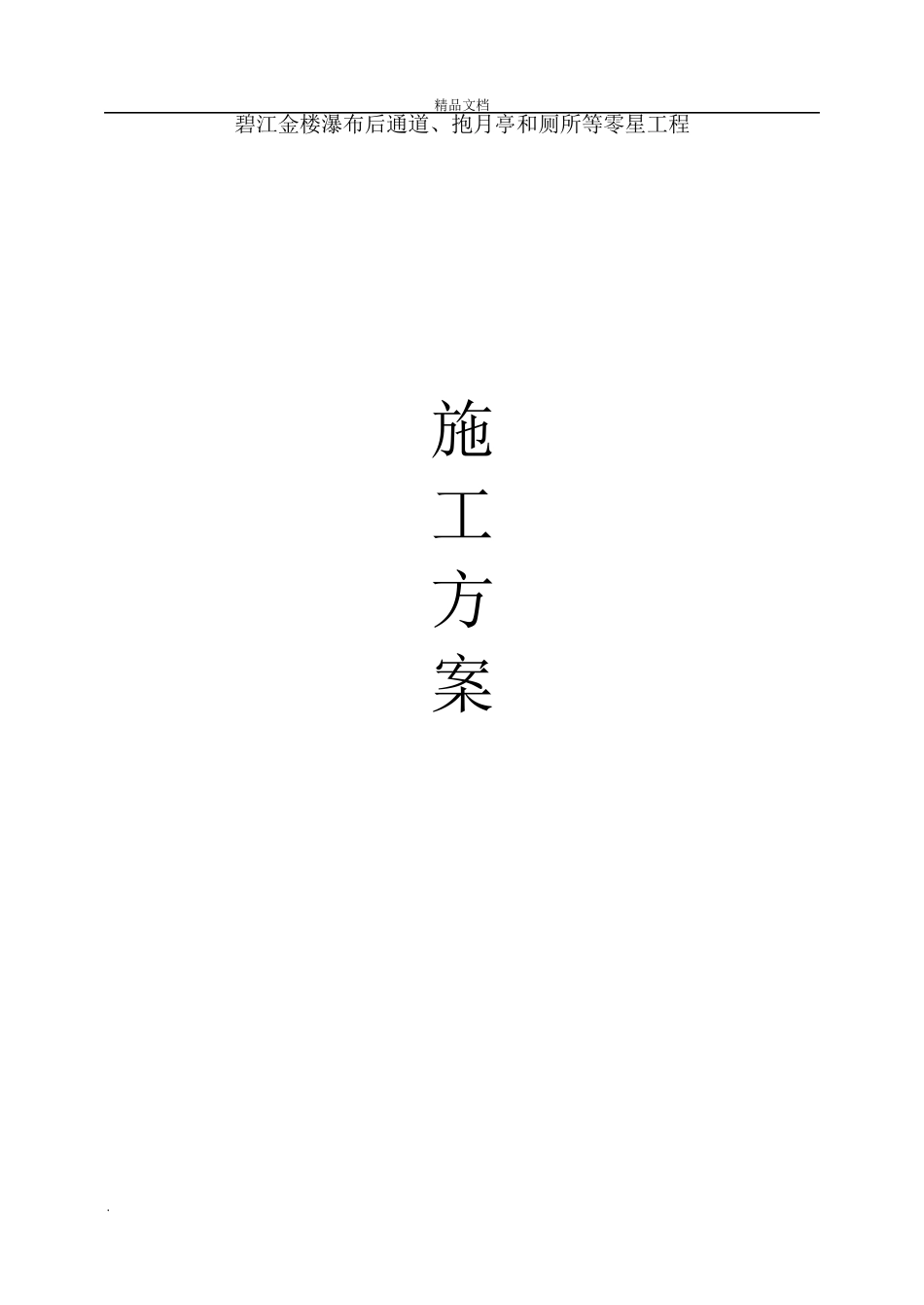 古建筑修复施工方案_第1页