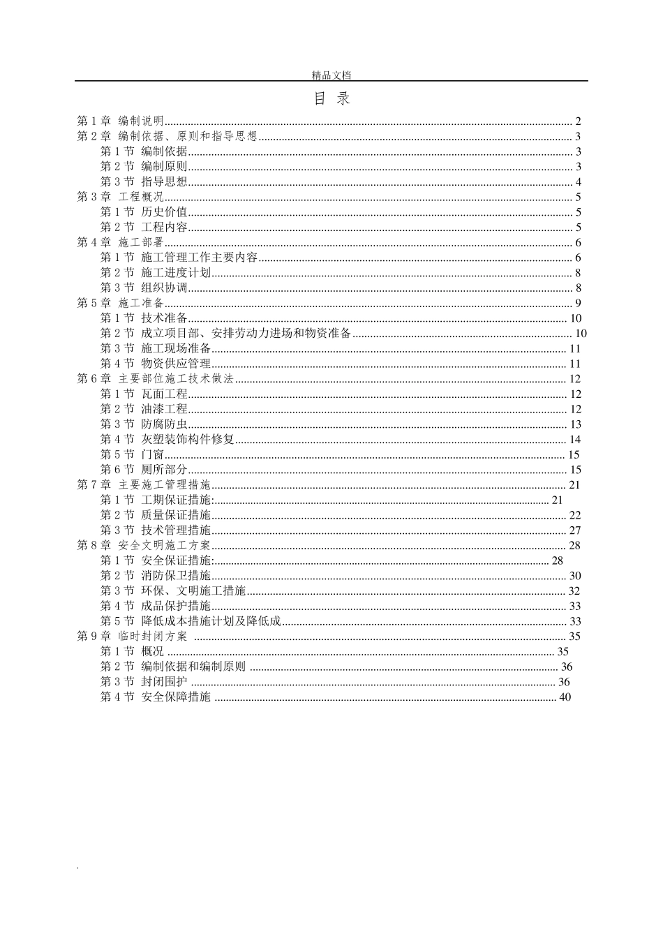 古建筑修复施工方案_第2页