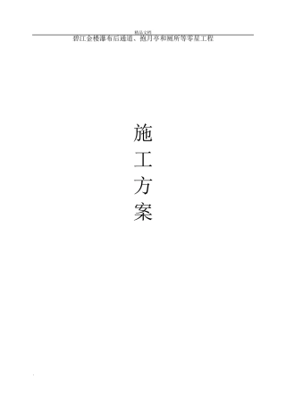 古建筑修复施工方案