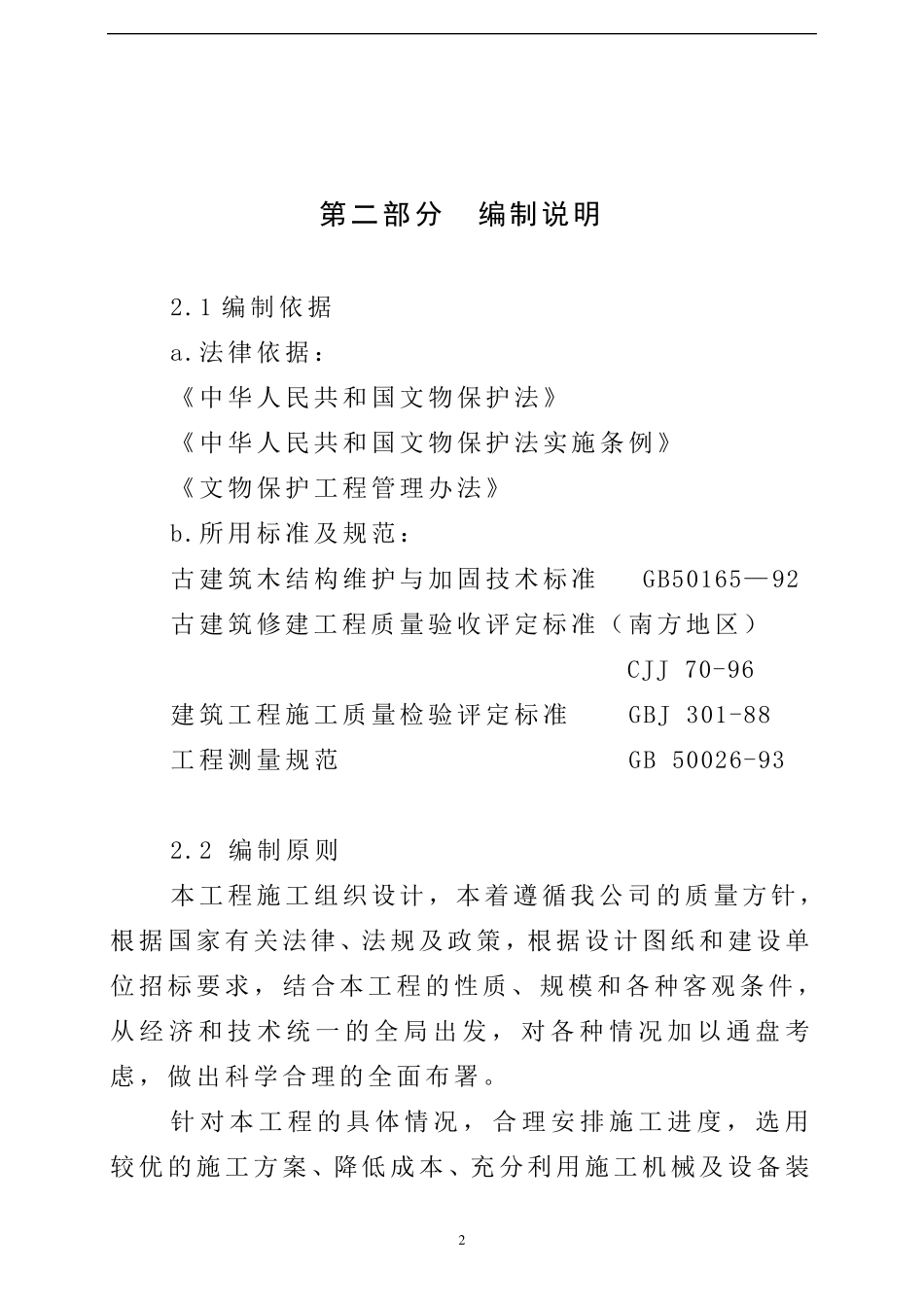 古建筑修缮工程施工组织设计_第2页